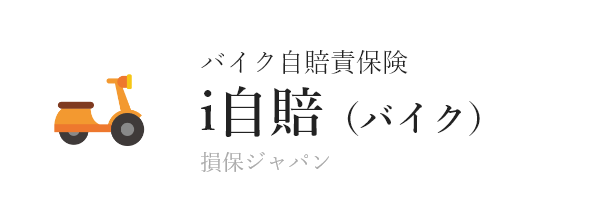 バイク自賠責保険