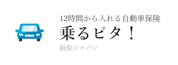 乗るピタ！