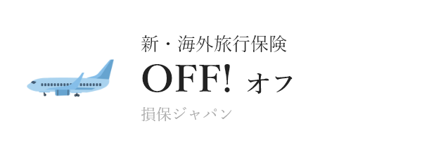 新・海外旅行保険
